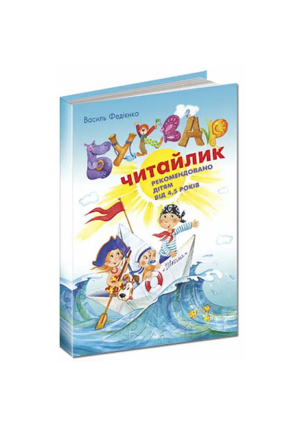ШКОЛА-Буквар читайлик А5 твердий