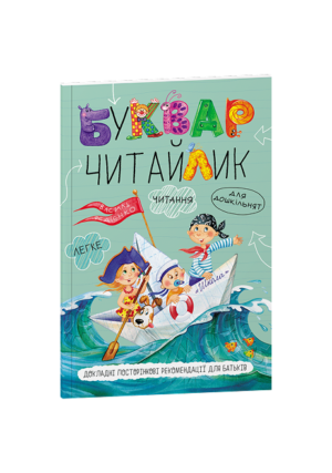 ШКОЛА - Буквар читайлик А5 м'який