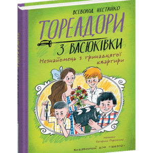 ШКОЛА ТОРЕАДОРИ З ВАСЮКІВКИ Незнайомець з тринадцятої квартири