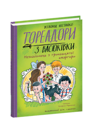 ШКОЛА - ТОРЕАДОРИ З ВАСЮКІВКИ.Незнайомець з тринадцятої квартири