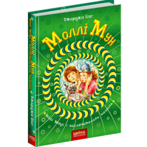ШКОЛА Моллі Мун Міккі Мінус і мислечитальна машина