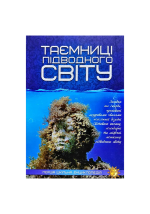 Читанка - ПШЕ  -Таємниці підводного світу