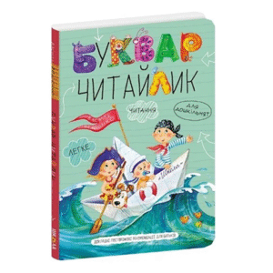 Школа буквар читайлик А4 твердий