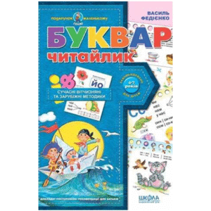 Школа буквар читайлик А4 м'яка