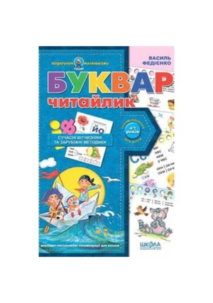 Школа - Буквар читайлик А4 м'яка