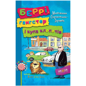 Школа Беррі гангстер і купа клопотів