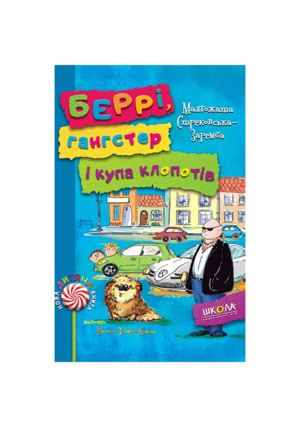 Школа - Беррі гангстер і купа клопотів