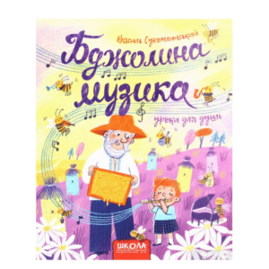 Школа Бджолина Музика