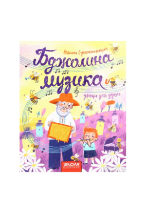 Школа - Бджолина Музика