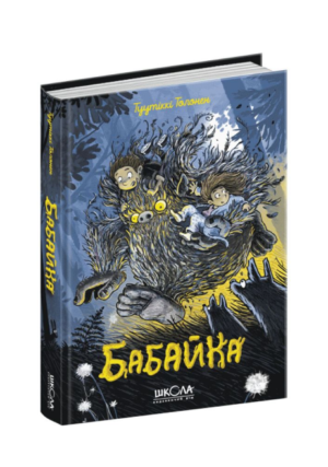 Школа - Бабайка
