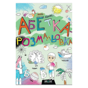 ШКОЛА Абетка Розмальовка