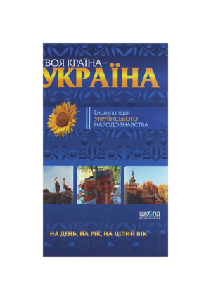 ШКОЛА - Твоя країна Україна