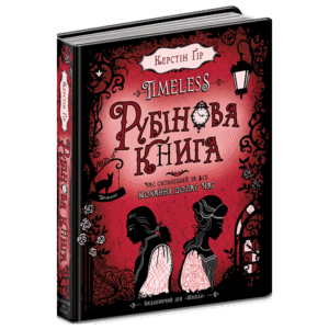 ШКОЛА Рубінова книга