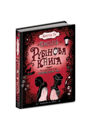 ШКОЛА - Рубінова книга