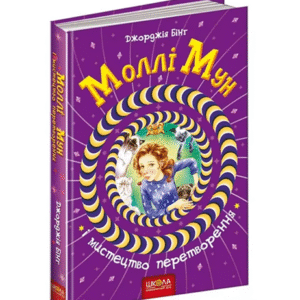 ШКОЛА Моллі Мун мистецтво перетворення