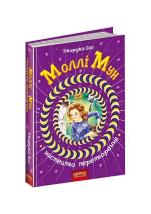 ШКОЛА - Моллі Мун мистецтво перетворення