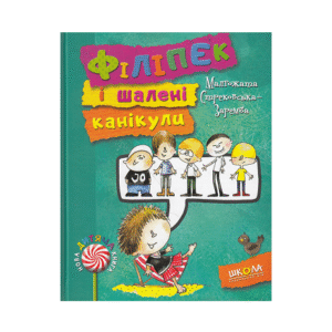 Школа Філіпек і шалені канікули