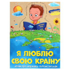 Читанка Я люблю Україну
