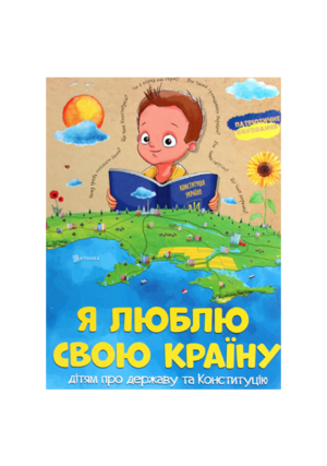 Читанка - Я люблю країну
