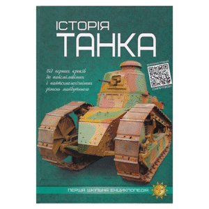Читанка ПШЕ Історія Танка