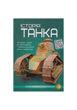 Читанка - ПШЕ - Історія Танка