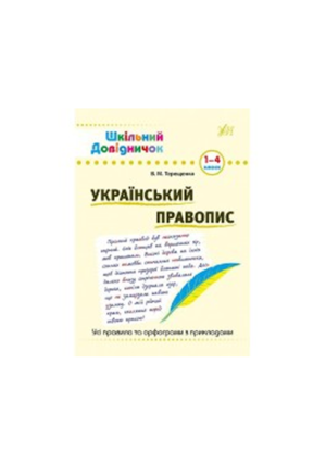 УЛА - Шкільний довідничок.Український правопис.