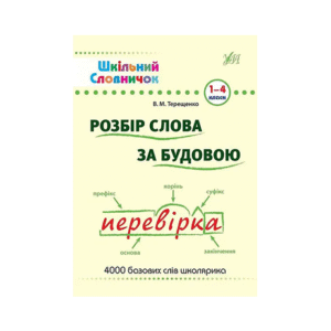 УЛА Шкільний довідничок Розбір слова за будовою