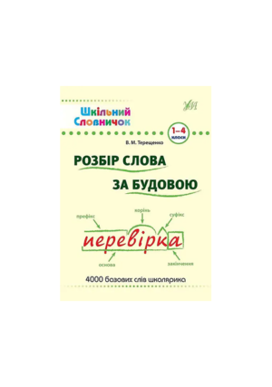 УЛА -Шкільний довідничок. Розбір слова за будовою