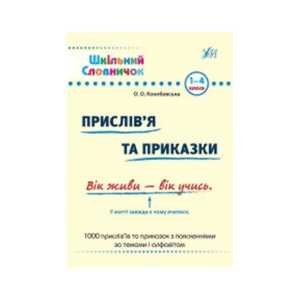 УЛА Шкільний довідничок Прислів'я і приказки