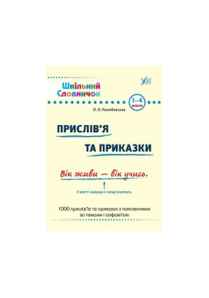 УЛА - Шкільний довідничок. Прислів'я і приказки