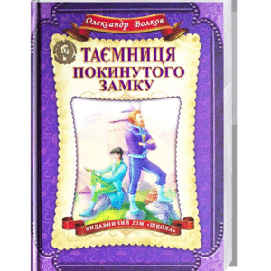 Школа Таємниця покинутого замку