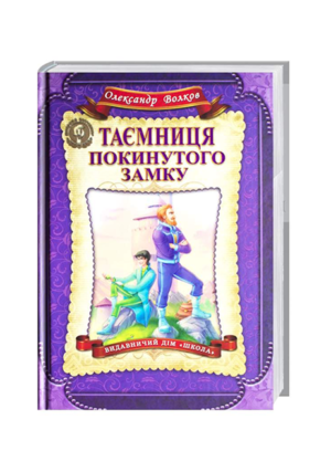 Школа - Таємниця покинутого замку