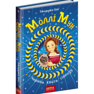 ШКОЛА Моллі Мун і музичне чудовисько