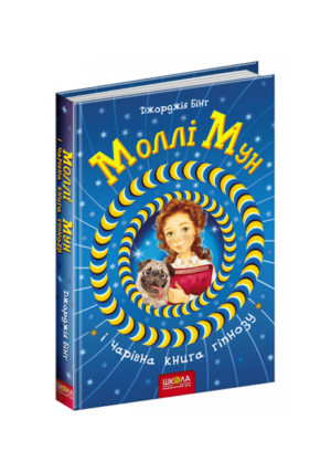 ШКОЛА - Моллі Мун і музичне чудовисько