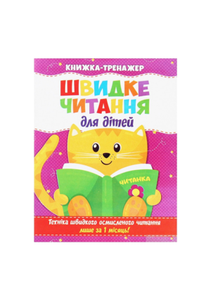 ЧИТАНКА - Швидке читання для дітей