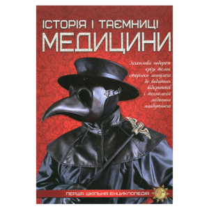Читанка ПШЕ Історія і таємниці медицини