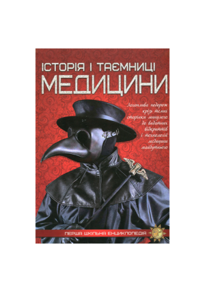 Читанка - ПШЕ - Історія і таємниці медицини