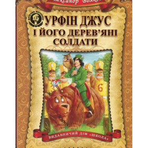 Школа Урфін Джус і його дерев'яні солдати