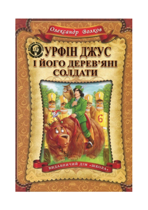 Школа - Урфін Джус і його дерев'яні солдати