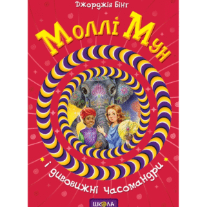 ШКОЛА Моллі Мун І дивовижні часомандри