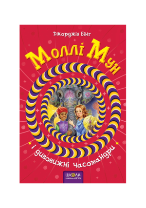 ШКОЛА - Моллі Мун І дивовижні часомандри
