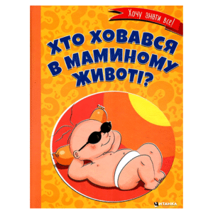 Читанка Хто ховався в маминому животі?