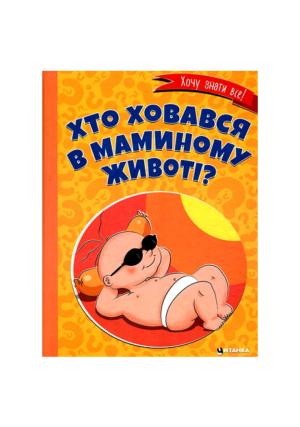 Читанка - Хто ховався в маминому животі?
