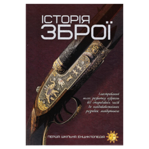 Читанка ПШЕ Історія Зброї