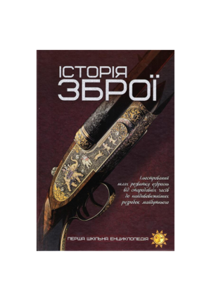 Читанка - ПШЕ - Історія Зброї