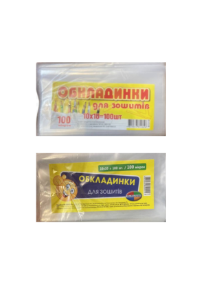 Обкладинка - для зошитів 100 мкр