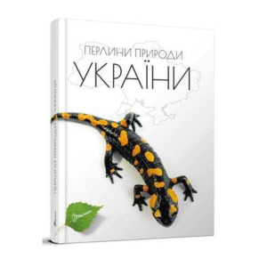 ТАЛАНТ ЕНЦ Для доп Перлини природи України