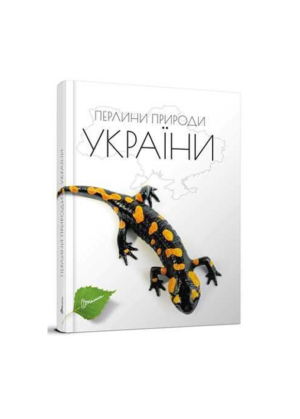 ТАЛАНТ - Енциклопедія для допитливих. Перлини природи України