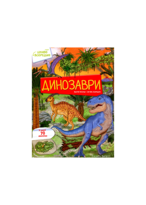 ТАЛАНТ - Цікаве всередині. Динозаври