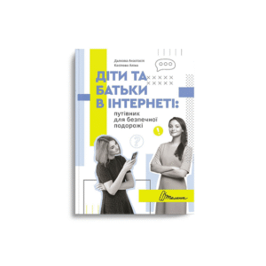ТАЛАНТ Діти та батьки в інтернеті
